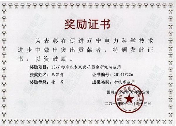 省公司新技術(shù)應用獎勵證書-朱顯貴.JPG