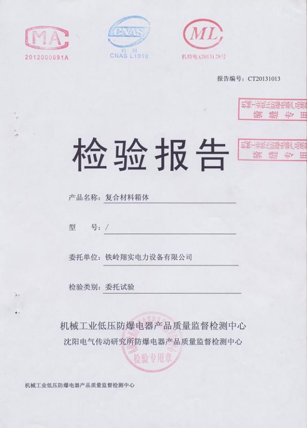 1429174545879569.jpg 配電箱殼體檢驗報告-1--1.JPG